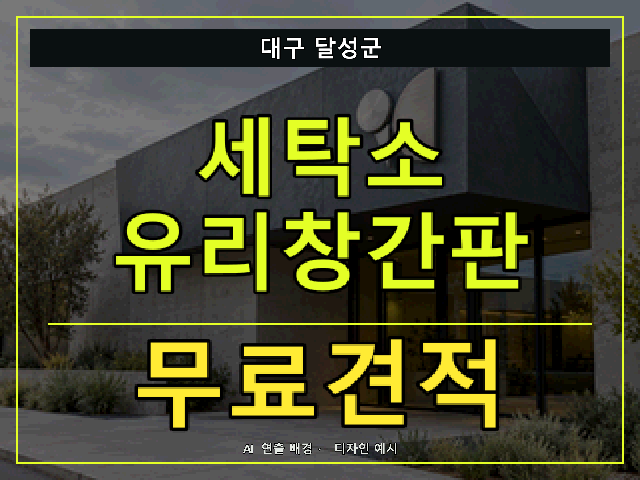 대구 달성군 세탁소 유리창간판 무료견적 안내 썸네일 · AI 연출 배경