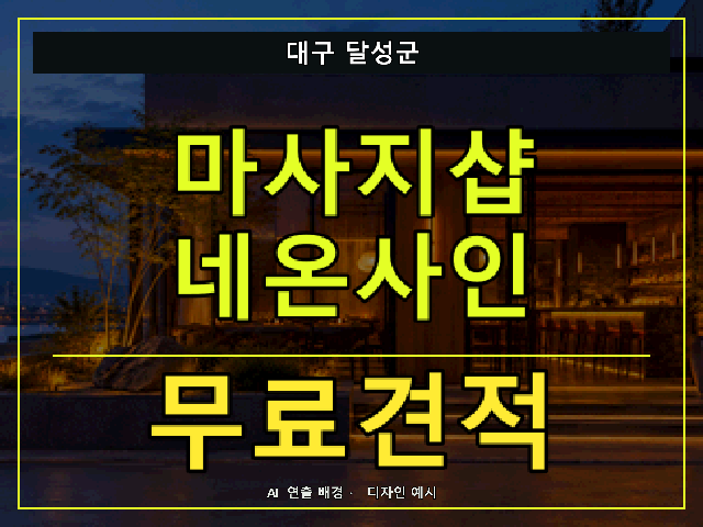 대구 달성군 마사지샵 네온사인 무료견적 안내 썸네일 · AI 연출 배경