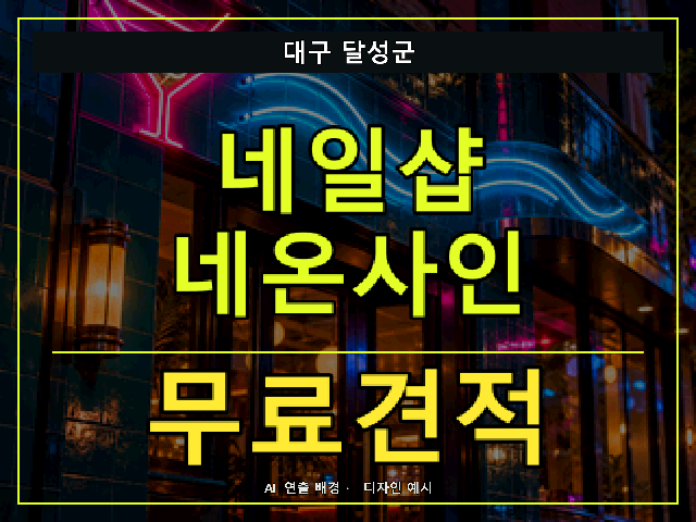 대구 달성군 네일샵 네온사인 무료견적 안내 썸네일 · AI 연출 배경
