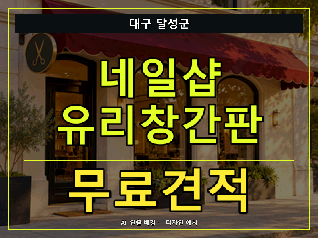 대구 달성군 네일샵 유리창간판 무료견적 안내 썸네일 · AI 연출 배경