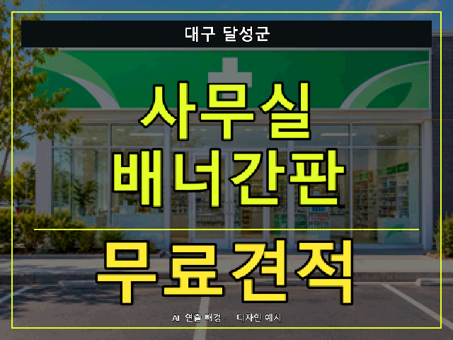 대구 달성군 사무실 배너간판 무료견적 안내 썸네일 · AI 연출 배경