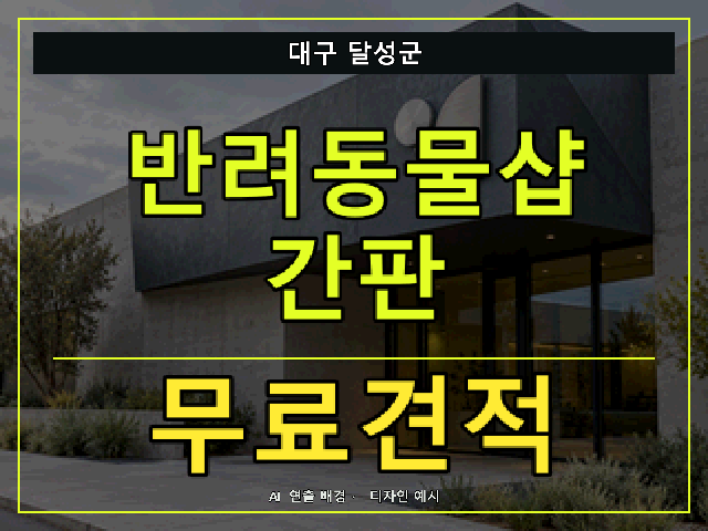 대구 달성군 반려동물샵 간판 무료견적 안내 썸네일 · AI 연출 배경
