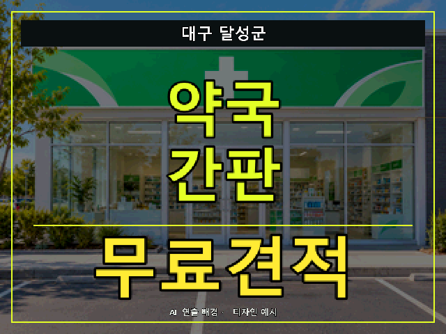 대구 달성군 약국 간판 무료견적 안내 썸네일 · AI 연출 배경