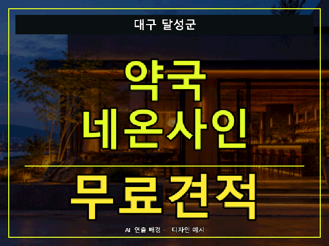 대구 달성군 약국 네온사인 무료견적 안내 썸네일 · AI 연출 배경