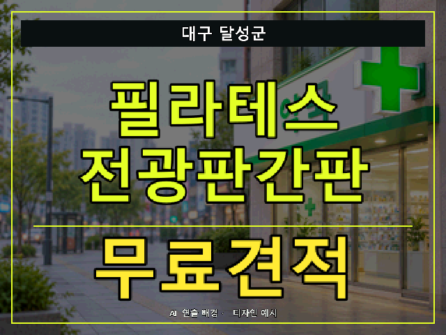 대구 달성군 필라테스 전광판간판 무료견적 안내 썸네일 · AI 연출 배경