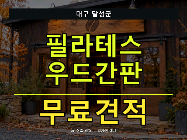 대구 달성군 필라테스 우드간판 무료견적 안내 썸네일 · AI 연출 배경