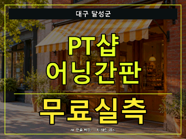 대구 달성군 PT샵 어닝간판 무료실측 안내 썸네일 · AI 연출 배경
