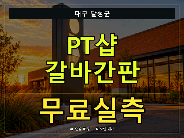 대구 달성군 PT샵 갈바간판 무료실측 안내 썸네일 · AI 연출 배경