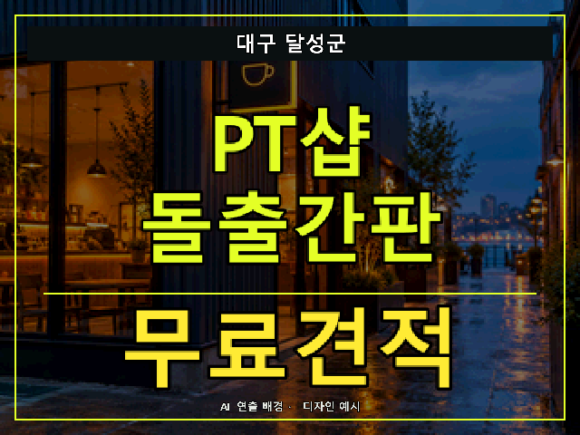 대구 달성군 PT샵 돌출간판 무료견적 안내 썸네일 · AI 연출 배경