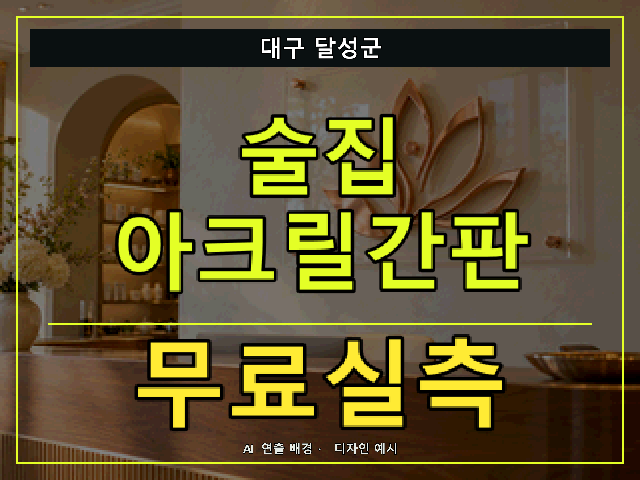 대구 달성군 술집 아크릴간판 무료실측 안내 썸네일 · AI 연출 배경