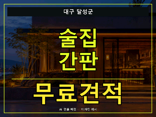 대구 달성군 술집 간판 무료견적 안내 썸네일 · AI 연출 배경