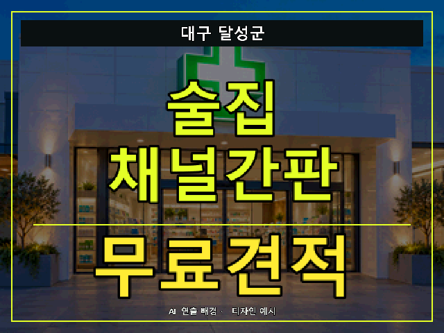 대구 달성군 술집 채널간판 무료견적 안내 썸네일 · AI 연출 배경