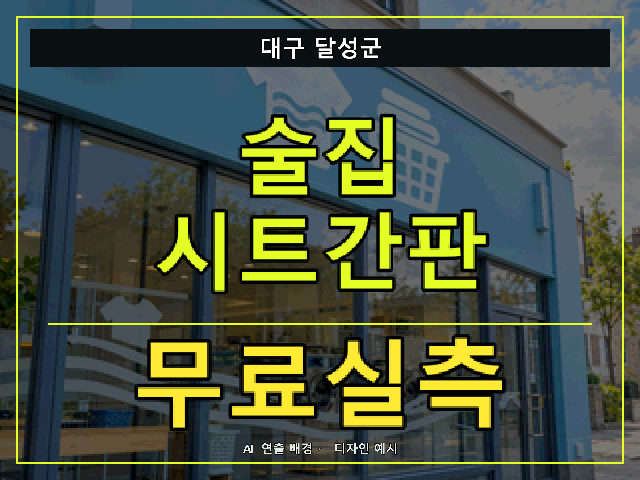 대구 달성군 술집 시트간판 무료실측 안내 썸네일 · AI 연출 배경
