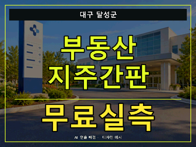 대구 달성군 부동산 지주간판 무료실측 안내 썸네일 · AI 연출 배경