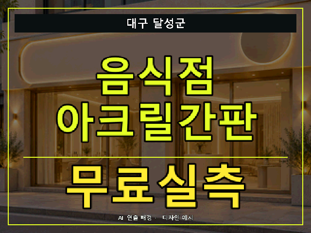 대구 달성군 음식점 아크릴간판 무료실측 안내 썸네일 · AI 연출 배경