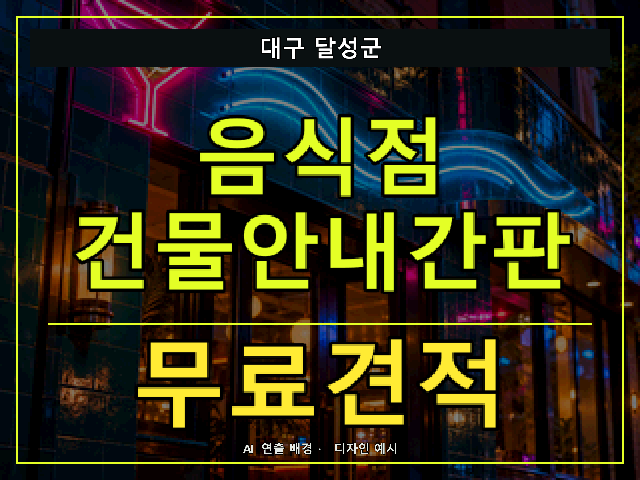 대구 달성군 음식점 건물안내간판 무료견적 안내 썸네일 · AI 연출 배경