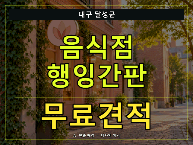 대구 달성군 음식점 행잉간판 무료견적 안내 썸네일 · AI 연출 배경