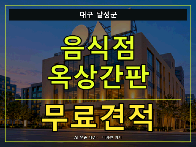 대구 달성군 음식점 옥상간판 무료견적 안내 썸네일 · AI 연출 배경