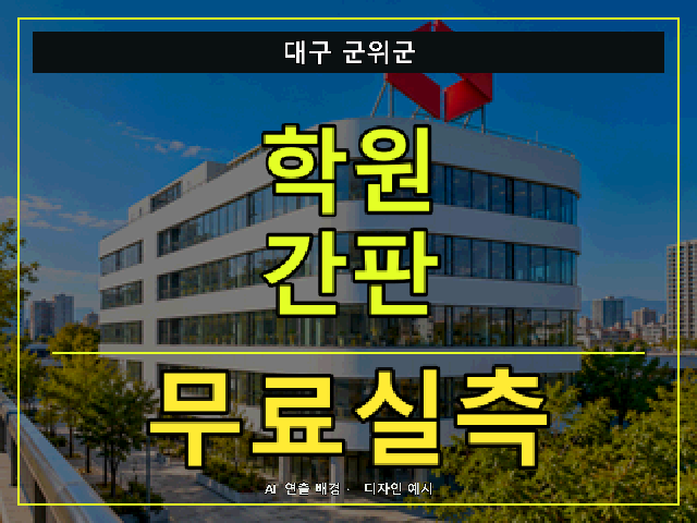 대구 군위군 학원 간판 무료실측 안내 썸네일 · AI 연출 배경