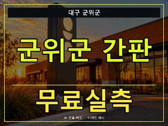 대구 군위군 간판 제작 무료실측 안내 썸네일 · AI 연출 배경