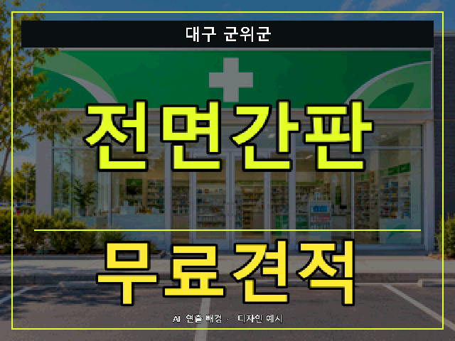 대구 군위군 전면간판 무료견적 안내 썸네일 · AI 연출 배경