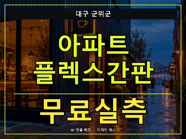 대구 군위군 아파트 플렉스간판 무료실측 안내 썸네일 · AI 연출 배경