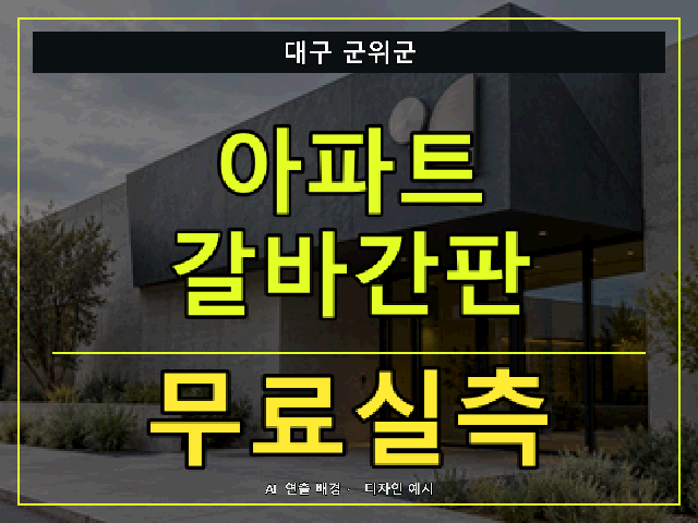 대구 군위군 아파트 갈바간판 무료실측 안내 썸네일 · AI 연출 배경