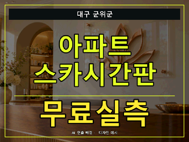 대구 군위군 아파트 스카시간판 무료실측 안내 썸네일 · AI 연출 배경