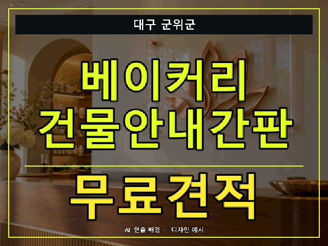 대구 군위군 베이커리 건물안내간판 무료견적 안내 썸네일 · AI 연출 배경