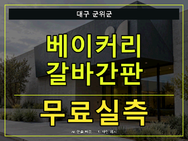 대구 군위군 베이커리 갈바간판 무료실측 안내 썸네일 · AI 연출 배경