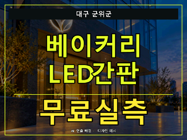 대구 군위군 베이커리 LED간판 무료실측 안내 썸네일 · AI 연출 배경