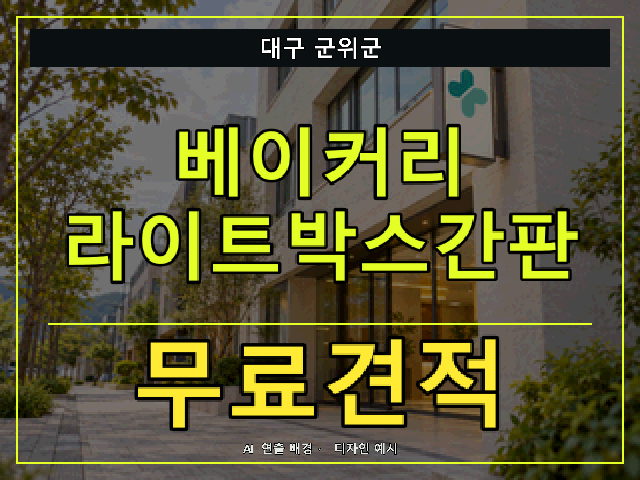 대구 군위군 베이커리 라이트박스간판 무료견적 안내 썸네일 · AI 연출 배경