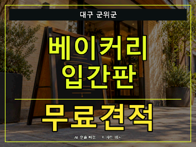 대구 군위군 베이커리 입간판 무료견적 안내 썸네일 · AI 연출 배경