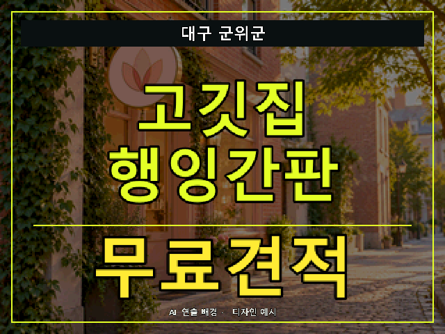 대구 군위군 고깃집 행잉간판 무료견적 안내 썸네일 · AI 연출 배경