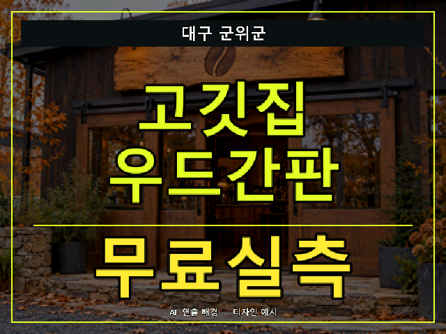 대구 군위군 고깃집 우드간판 무료실측 안내 썸네일 · AI 연출 배경