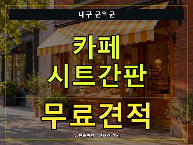 대구 군위군 카페 시트간판 무료견적 안내 썸네일 · AI 연출 배경