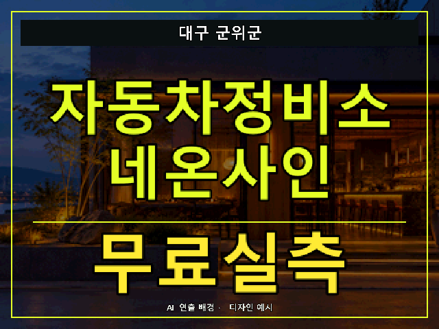대구 군위군 자동차정비소 네온사인 무료실측 안내 썸네일 · AI 연출 배경