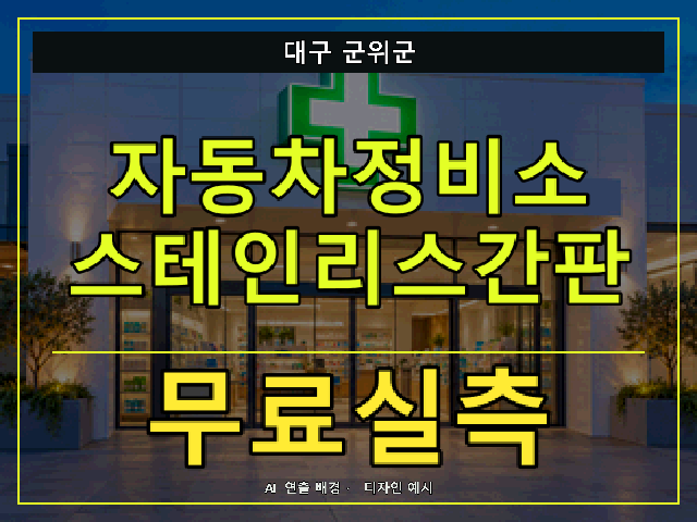 대구 군위군 자동차정비소 스테인리스간판 무료실측 안내 썸네일 · AI 연출 배경