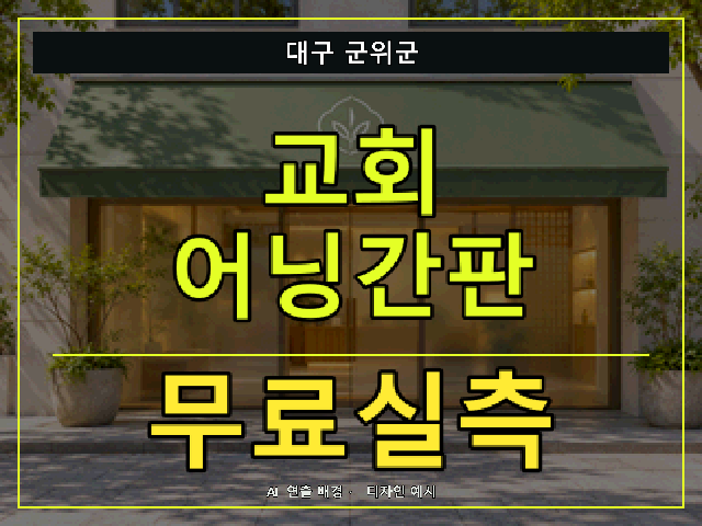 대구 군위군 교회 어닝간판 무료실측 안내 썸네일 · AI 연출 배경