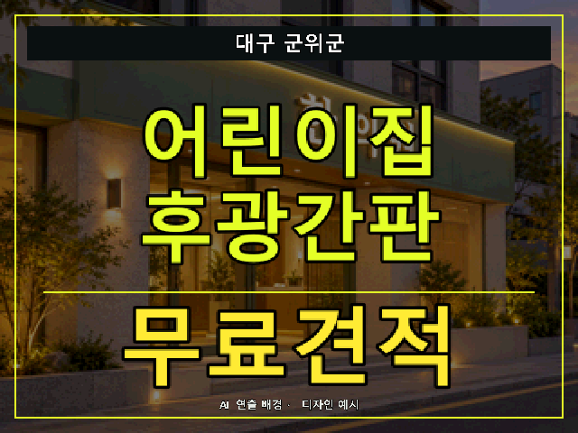 대구 군위군 어린이집 후광간판 무료견적 안내 썸네일 · AI 연출 배경