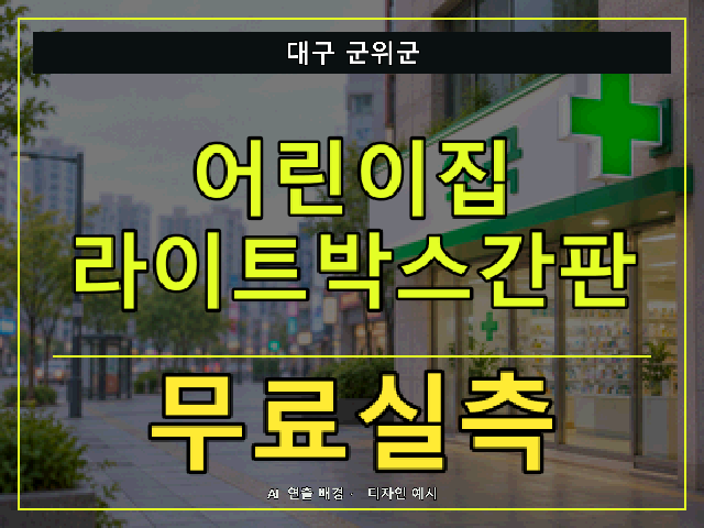 대구 군위군 어린이집 라이트박스간판 무료실측 안내 썸네일 · AI 연출 배경