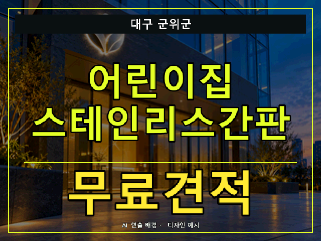 대구 군위군 어린이집 스테인리스간판 무료견적 안내 썸네일 · AI 연출 배경