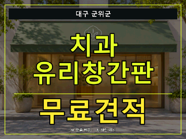 대구 군위군 치과 유리창간판 무료견적 안내 썸네일 · AI 연출 배경
