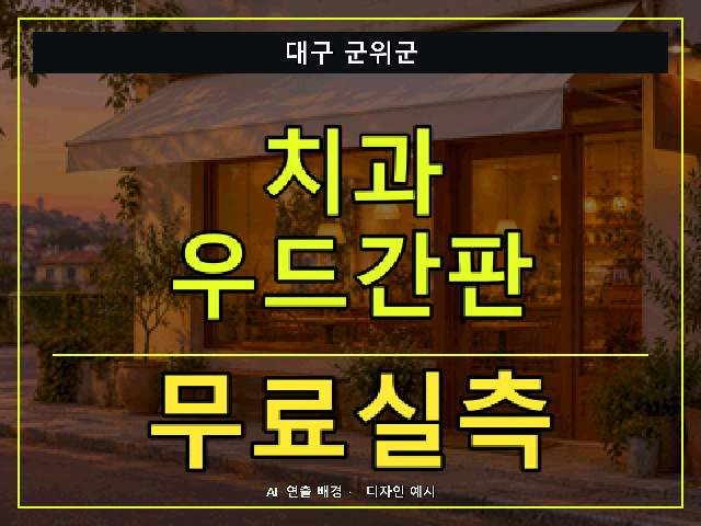 대구 군위군 치과 우드간판 무료실측 안내 썸네일 · AI 연출 배경