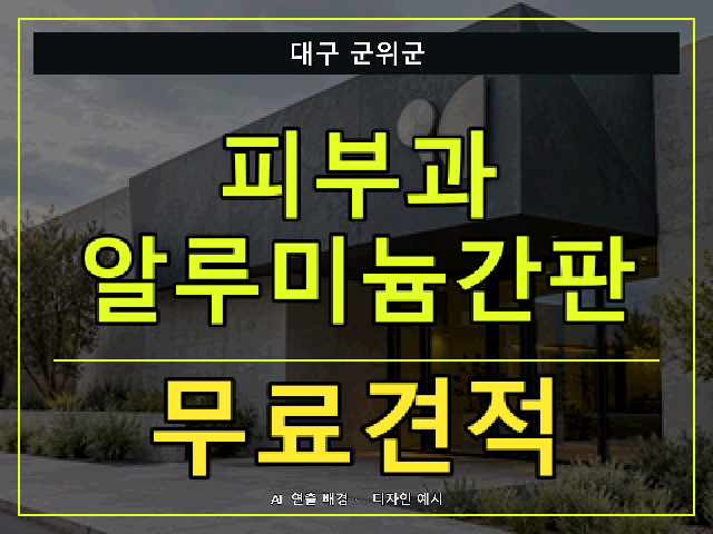 대구 군위군 피부과 알루미늄간판 무료견적 안내 썸네일 · AI 연출 배경