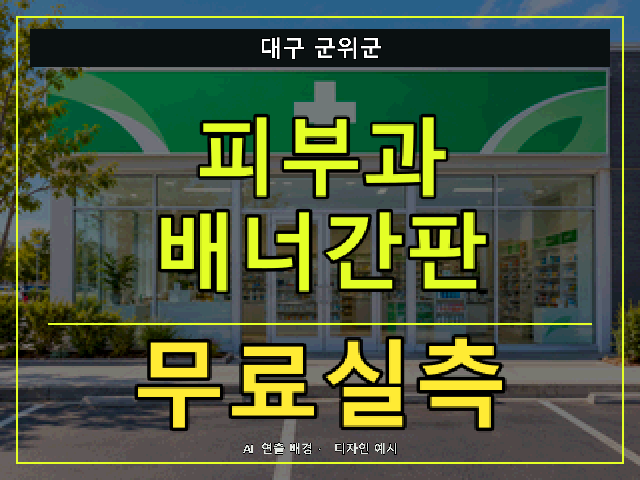 대구 군위군 피부과 배너간판 무료실측 안내 썸네일 · AI 연출 배경