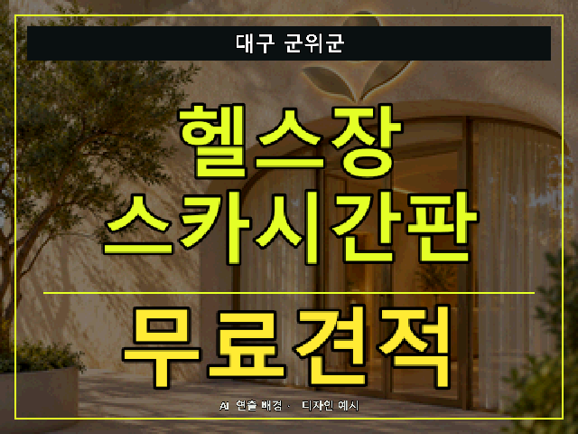 대구 군위군 헬스장 스카시간판 무료견적 안내 썸네일 · AI 연출 배경