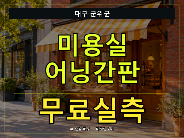 대구 군위군 미용실 어닝간판 무료실측 안내 썸네일 · AI 연출 배경