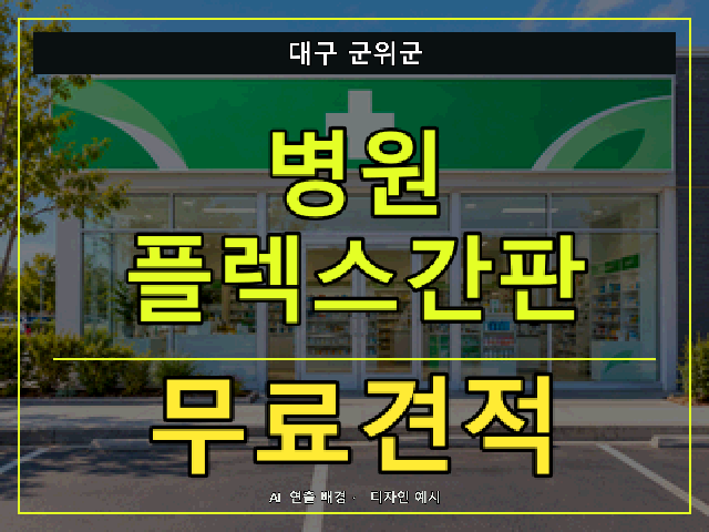 대구 군위군 병원 플렉스간판 무료견적 안내 썸네일 · AI 연출 배경