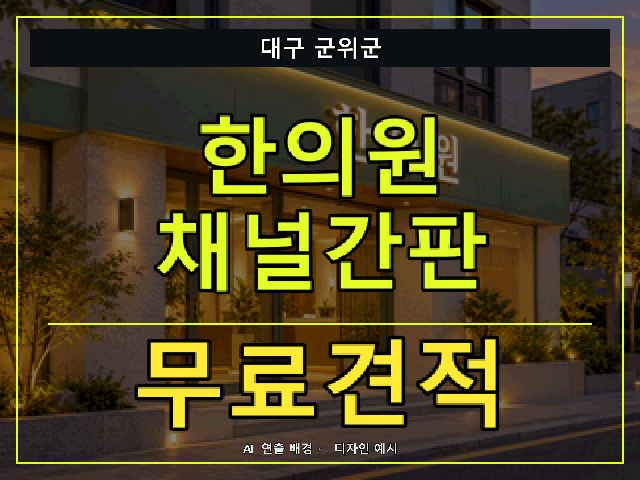 대구 군위군 한의원 채널간판 무료견적 안내 썸네일 · AI 연출 배경
